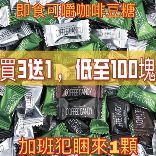 【吃咣咣】咖啡糖 咖啡上班族必備 coffee candy 咖啡豆糖 咖啡糖 休閒零食手圈手咖啡糖 咖啡粉 黑咖啡味咖啡