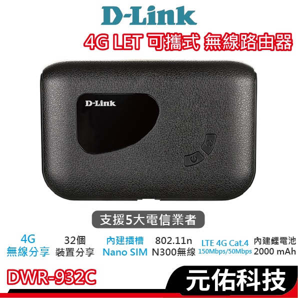 D-LINK DWR-932C 4G LTE Cat.4 N300 無線路由器  Wi-Fi 訊號延伸