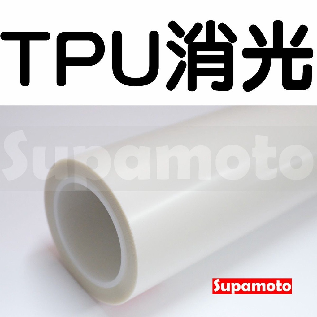 -Supamoto- 消光 TPU 犀牛皮 亮面 亞光 TPH PVC 自動修復 透明 高亮 貼膜 隱形 保護膜