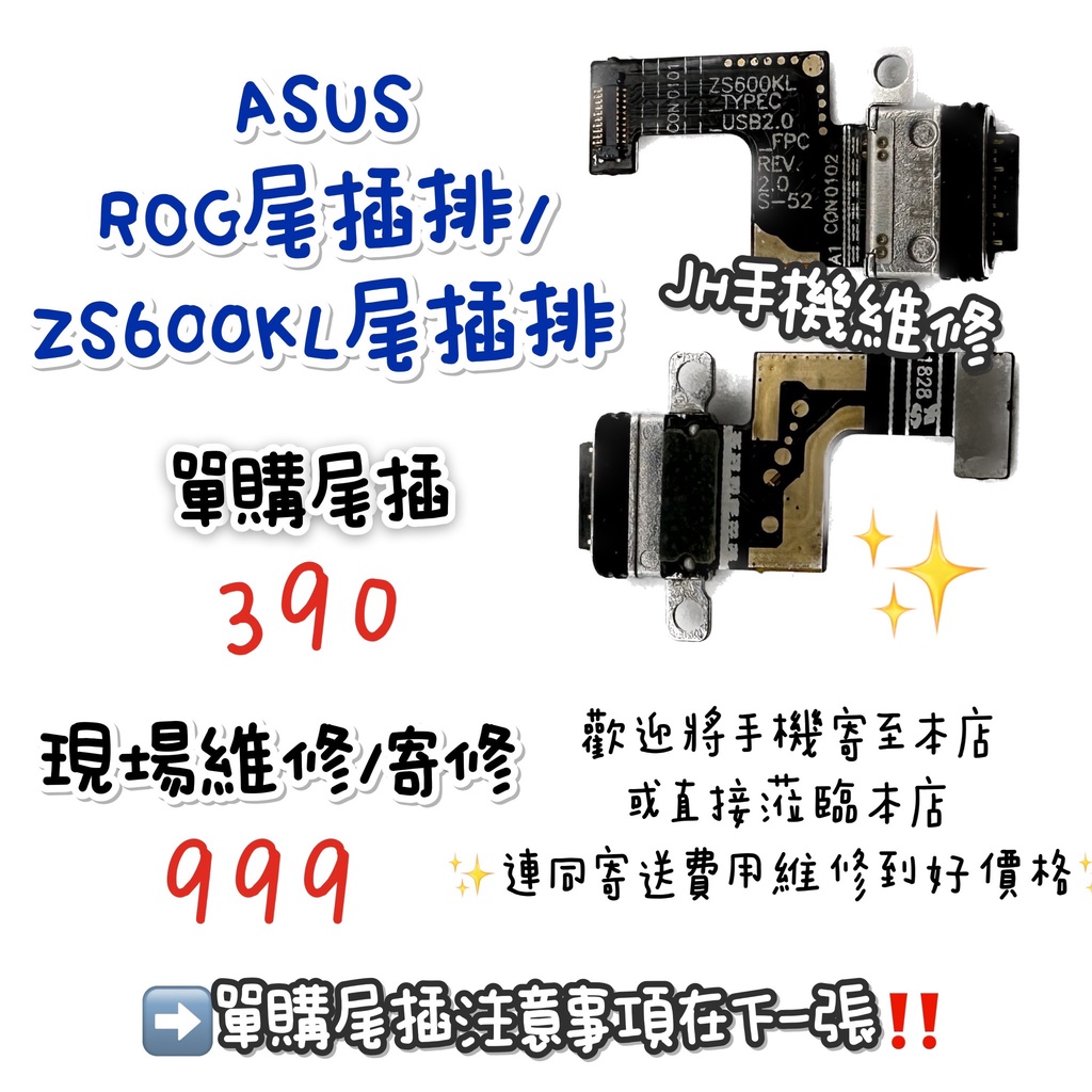 《𝙹𝙷手機快修》華碩 ASUS ROG ZS600KL 尾插排 尾插 無法充電 不能充電 接觸不良 維修零件 現場維修