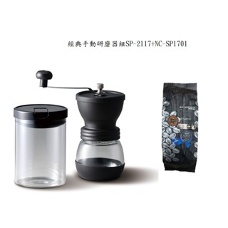 經典手動研磨器組 SP-2117