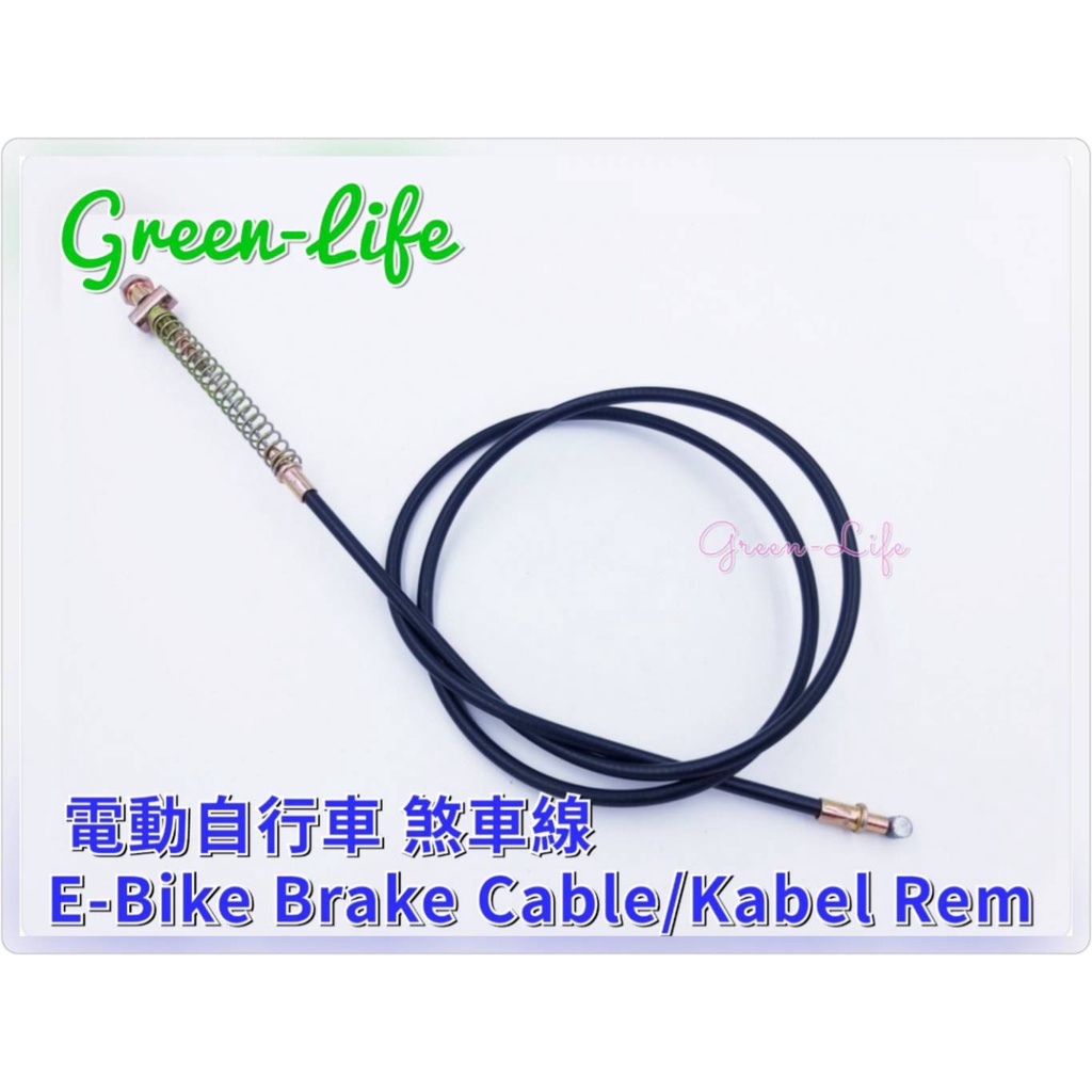 E-Bike  Brake Cable / Tali Rem / Kabel Rem電動自行車 煞車線