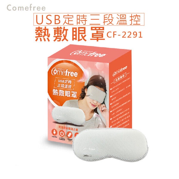 【免運】愛俗賣 Comefree康芙麗USB定時三段溫控熱敷眼罩 CF-2291 恆溫熱敷 溫敷 溫熱眼罩 CF2291