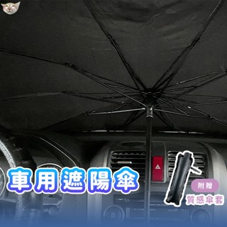 【日青🔥車用小物】遮陽防曬隔熱傘 抗UV 方便攜帶 傘式遮陽板 汽車隔熱板 擋風玻璃遮陽傘 隔熱 防曬 車用遮陽傘