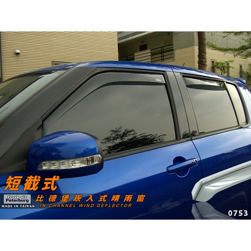 比德堡崁入式晴雨窗 【崁入式-短截式】鈴木SUZUKI Swift  2004-2010年專用*賣場有多種車款*