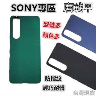 索尼Sony XP1 Xperia 10 IV II III Xperia5 III IV 磨砂軟殼 手機殼 保護殼