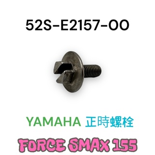 （山葉原廠零件）52S FORCE SMAX 155 螺栓 螺絲