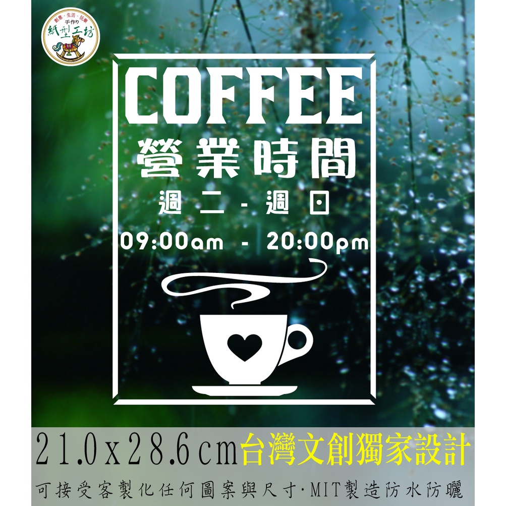 紙型工坊C【營業時間の咖啡飲料150】客製專屬營業標語櫥窗貼紙門面時間店面裝飾店面貼紙營業標示玻璃門卡典西德電腦割字標語