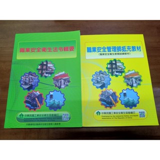 全新 職業安全衛生法令輯要+職業安全管理師抵充教材
