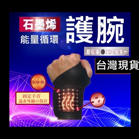 能量護腕紅外線 台灣現貨 石墨烯紅外線磁石能量護腕 健身護腕 健康護腕 自發熱護手腕 護腕套 手腕運動護具 護腕 運動