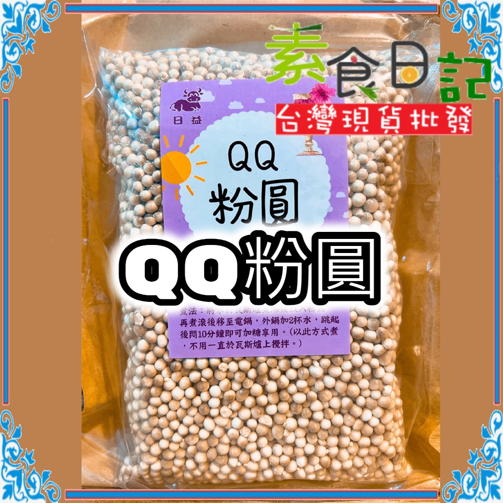 🥦素食日記🥦 QQ粉圓 粉圓 300g/包 日益 小珍珠 珍珠 飲料 配料 剉冰 QQ圓 小粉圓