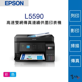 【墨坊資訊-台南市】EPSON L5590 高速雙網傳真連續供墨印表機 列印/影印/掃描/傳真/WiFi