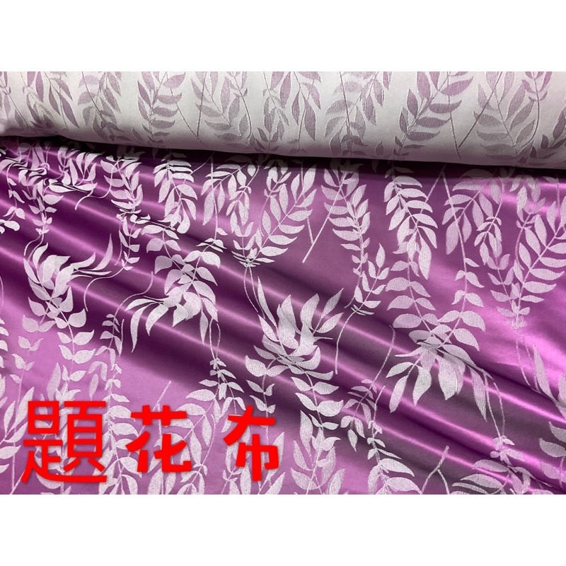 便宜地帶~紫紅色題花家飾布回饋剩10尺200元出清（150*300公分）適做窗簾.沙發罩.桌巾.抱枕～超美