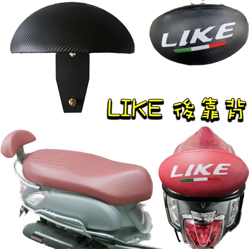 KYMCO LIKE 後靠背 Like125 LIKE150 機車靠背 機車後靠背 小饅頭靠背 靠背 機車後靠背