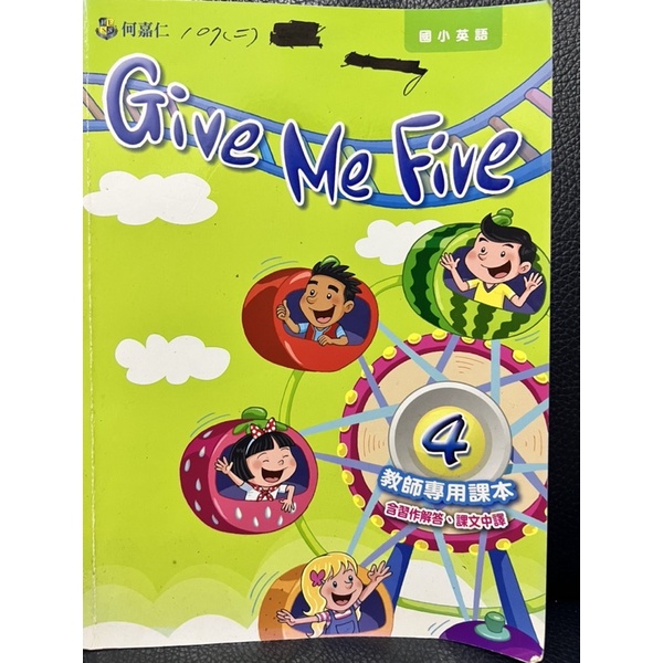 何嘉仁 Give Me Five 4 教師專用課本 含習作解答、課文中譯 教學 教甄 試教