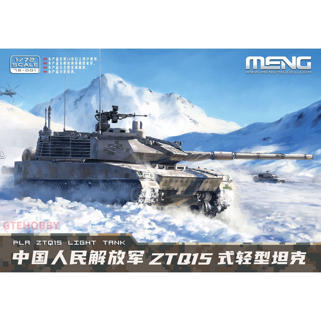 MENG 1/72 中國 ZTQ15式輕型坦克 模型 玩具 ME72-001