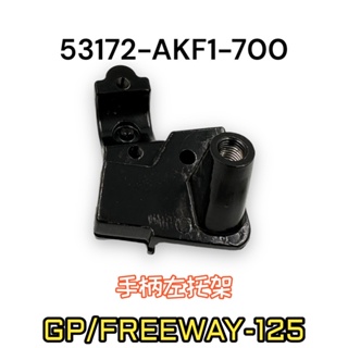（光陽原廠零件）AKF1 VCS版 CBS GP FREEWAY 新豪邁 125 左 右 手柄托架 拉桿 托架