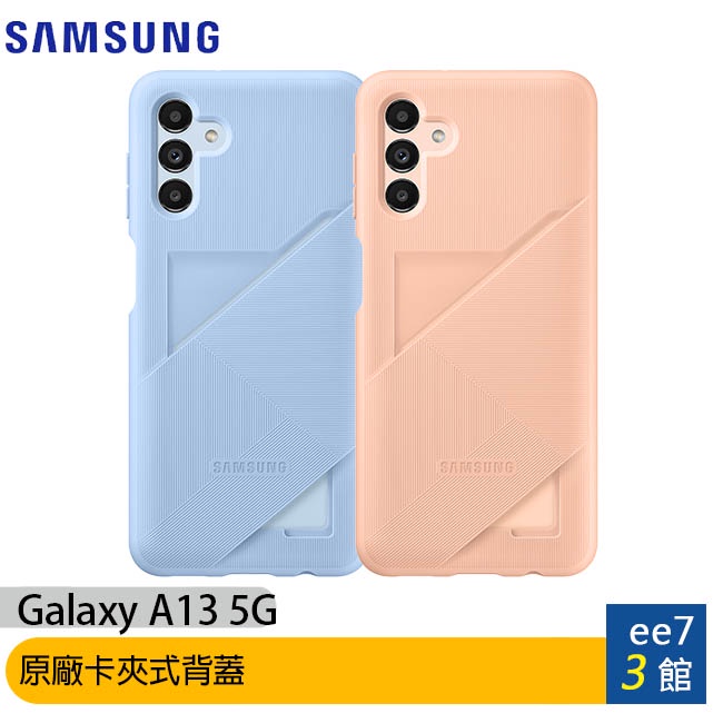 SAMSUNG Galaxy A13 5G 原廠卡夾式背蓋~買一送一 [ee7-3]