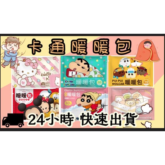 蠟筆小新暖暖包(滑雪版、睡衣版) 卡通暖暖包 怪獸電力 line friends史迪奇天竺鼠車車Hellokitty兒童