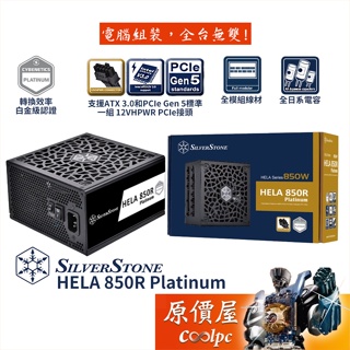 SilverStone銀欣 HELA 850R 850W 電源供應器/白金認證/PCIe5.0/ATX3.0/原價屋