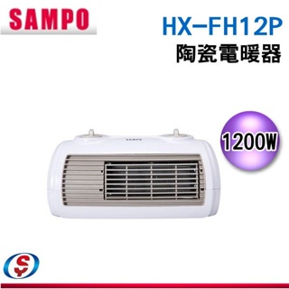【新莊信源】SAMPO聲寶 陶瓷式定時電暖器 HX-FH12P