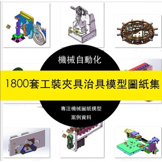 工裝夾具檢具治具3D圖紙非標機械自動化結構solidworks三維模型庫