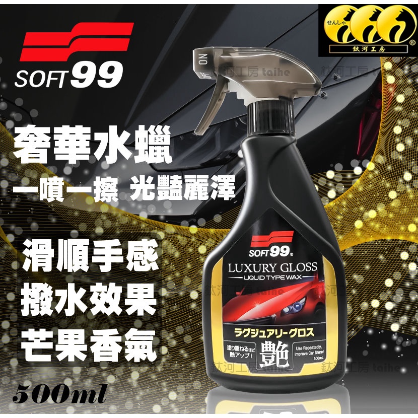 鈦河工坊 Soft99 奢華水蠟 艷麗光澤 潑水效果 滑順手感 汽車美容 車漆 上蠟後的維護保養劑 潑水防汙