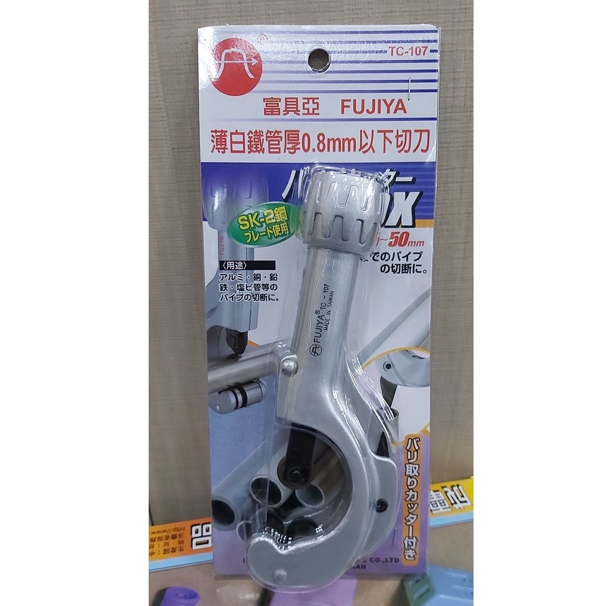 台灣 富具亞 白鐵管專用切刀 TC-107 (含稅)