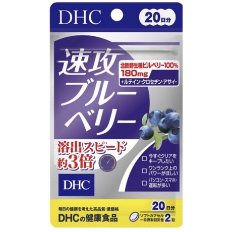 DHC 速攻藍莓 20日份