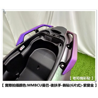 【 老司機彩貼 】SYM MMBCU 158 後扶手 飾貼(左右-6片式) 卡夢 碳纖維 髮絲紋 紙貼 機車貼紙 防刮