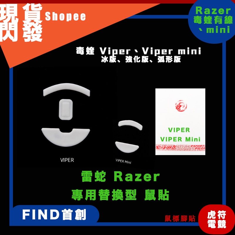 雷蛇Viper 毒蝰 Viper mini 毒蝰mini 虎符 鼠貼 電競滑鼠 冰版鼠貼