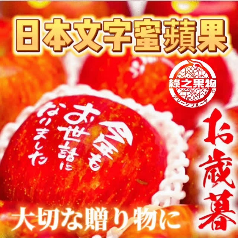 【綠之果物】日本蘋果 山形文字蘋果 蘋果禮盒