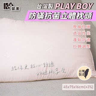 👍凱美棉業｜MIT台灣製 PLAY BOY 防蟎抗菌立體枕頭 透氣枕頭 壓縮枕頭 超商取貨最多2顆