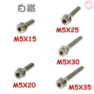 SOMOTO臺灣製造 白鐵原色 M5白鐵不銹鋼螺絲-內星型(梅花) 外六角/UFO M5螺絲 DIY優質選擇！