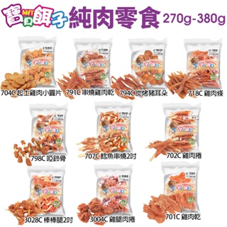 寶貝餌子 純肉零食 量販包 270g-380g 台灣製 可訓練 獎賞用 狗零食『Chiui犬貓』