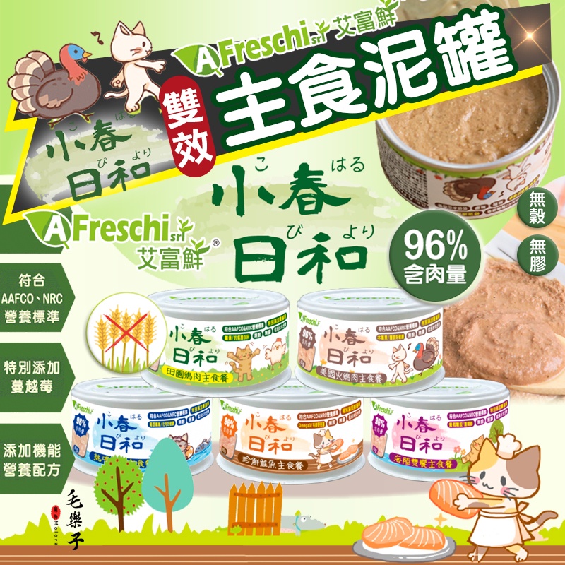 艾富鮮 AFreschi 小春日和 雙效 主食泥罐 肉泥罐 貓咪 主食罐 貓罐 無穀貓罐 雙效主食罐 80g