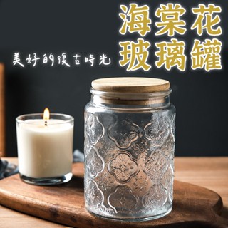 海棠花玻璃罐 】 海棠花密封罐 玻璃罐 復古海棠花 密封罐 儲存罐 密封罐 保鮮罐 保鮮盒 密封盒 咖啡豆罐 餅乾罐