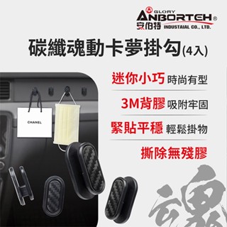 【安伯特】碳纖魂動 卡夢掛勾-4入 (車用掛勾 汽車掛勾 隱形掛勾)【小豪汽車百貨】