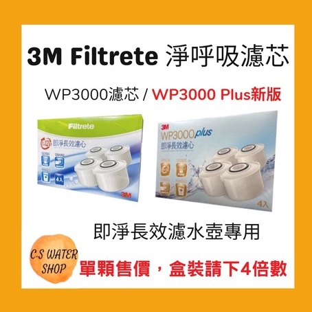 【台灣公司貨】3M Filtrete 淨呼吸 WP3000 Plus新版濾芯 / WP3000濾芯 即淨長效濾水壺專用