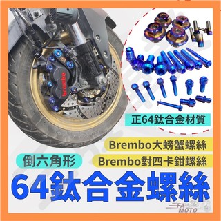 🔥送發票現貨免運 brembo卡鉗鈦螺絲 BREMBO大螃蟹卡鉗 鈦螺絲 正鈦螺絲 鈦合金螺絲 卡鉗螺絲 對四對二卡鉗