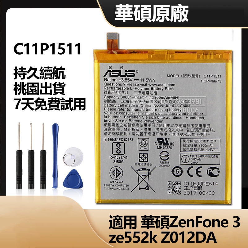 華碩 Asus ZenFone 3 靈智 ze552k Z012DA 原廠手機電池 C11P1511 免運有保固 附工具