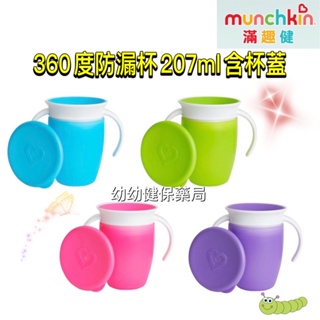 Munchkin 360度防漏練習杯207ml-含杯蓋/4色
