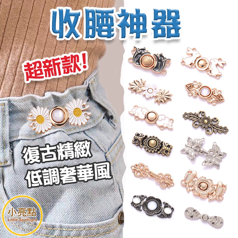 🔥新款【小亮點】收腰神器 收腰鈕扣 縮腰扣 腰扣 免釘可拆卸 腰圍調整扣 收腰鈕扣 復古鈕扣 牛仔褲收腰鈕扣