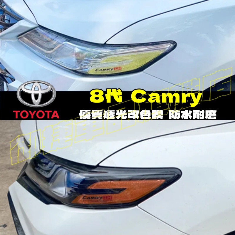 豐田 TOYOTA CAMRY 彩色透明車燈眉 DIY燈眉貼 熏黑尾燈貼 示寬燈貼 8代 Camry 大燈改色膜透光膜