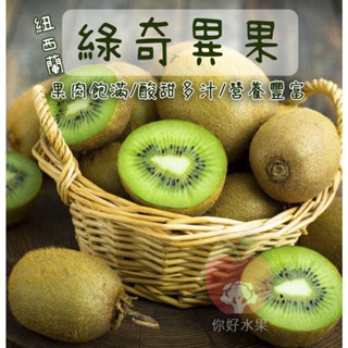 🍎你好水果🍎Zespri 紐西蘭奇異果 綠色奇異果 獼猴桃 綠肉奇異果 KIWI