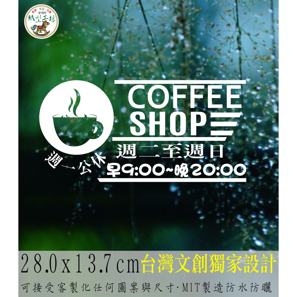 紙型工坊C【營業時間の咖啡飲料165】客製專屬營業標語櫥窗貼紙門面時間店面裝飾店面貼紙營業標示玻璃門卡典西德電腦割字標語