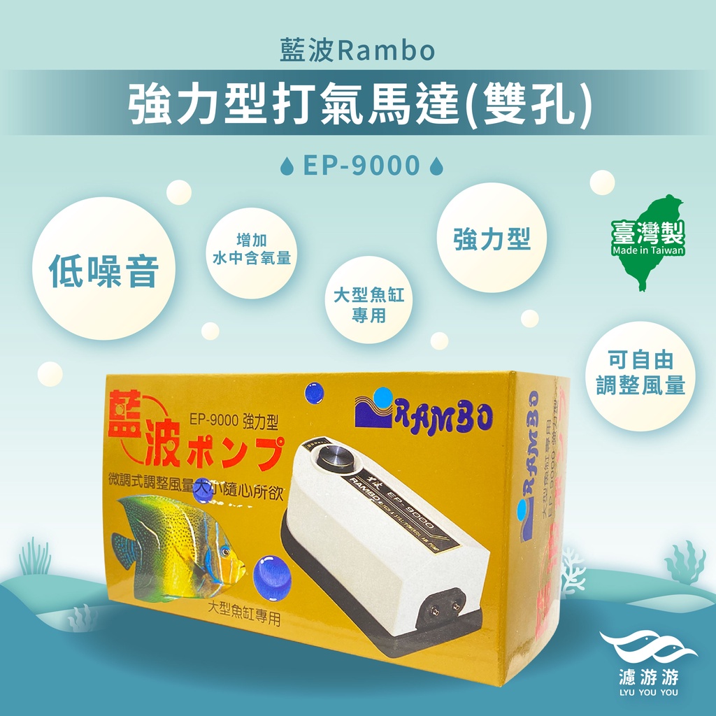 【藍波Rambo】強力型打氣馬達(雙孔)EP-9000