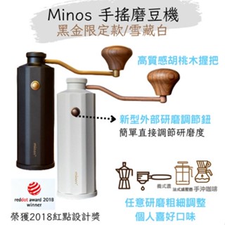 ★現貨.每日出貨★minos 黑金限定版 雪白 紅色 高精度手搖磨豆機 手沖咖啡 金鋼刀 可調粗細 磨豆機 手搖磨豆機