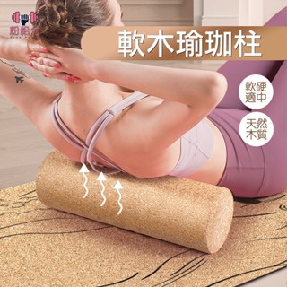 臺灣出貨🌳軟木瑜珈柱 瑜伽柱 肌肉放鬆 瑜珈滾筒 泡沫軸 瑜珈滾輪 按摩運動 瑜珈棒 滾輪瘦腿 瑜伽 狼牙棒