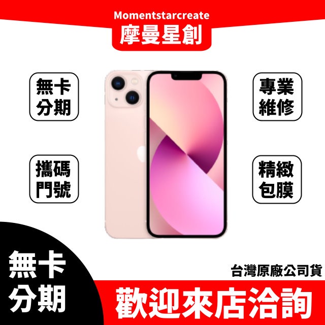 零卡分期 iPhone13 mini 128G 分期最便宜 台中分期店家推薦 全新台灣公司貨 免卡分期